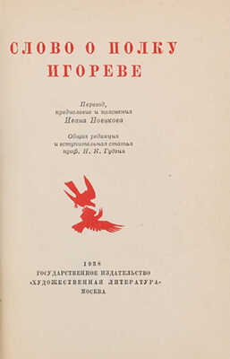Слово о полку Игореве  1938.